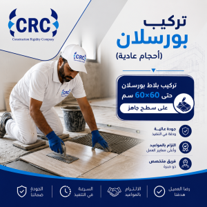 تركيب بورسلان (أحجام عادية)
