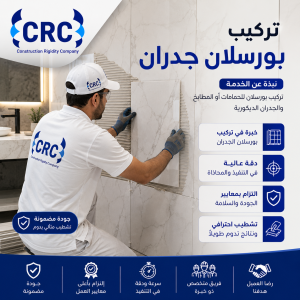 تركيب بورسلان جدران