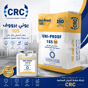 العزل الأسمنتي - Uni proof 105